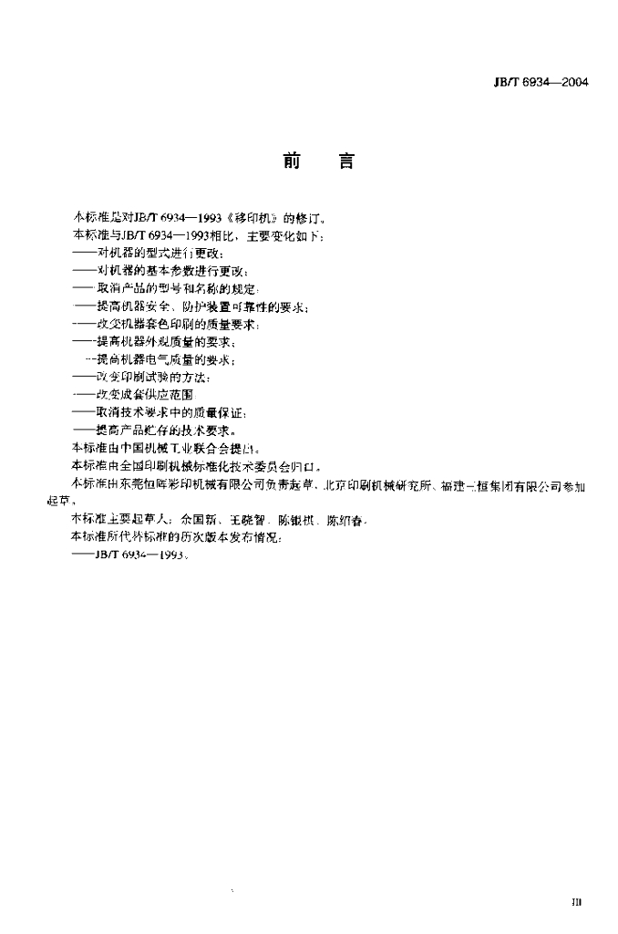JB/T 6934-2004 标准预览