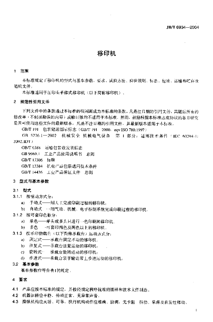 JB/T 6934-2004 标准预览