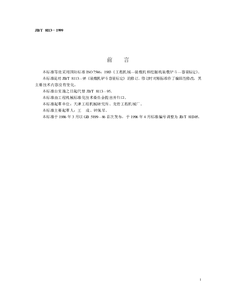 JB/T 8113-1999 标准预览