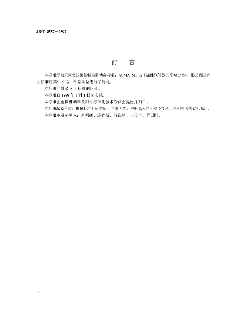 JB/T 8557-1997 标准预览