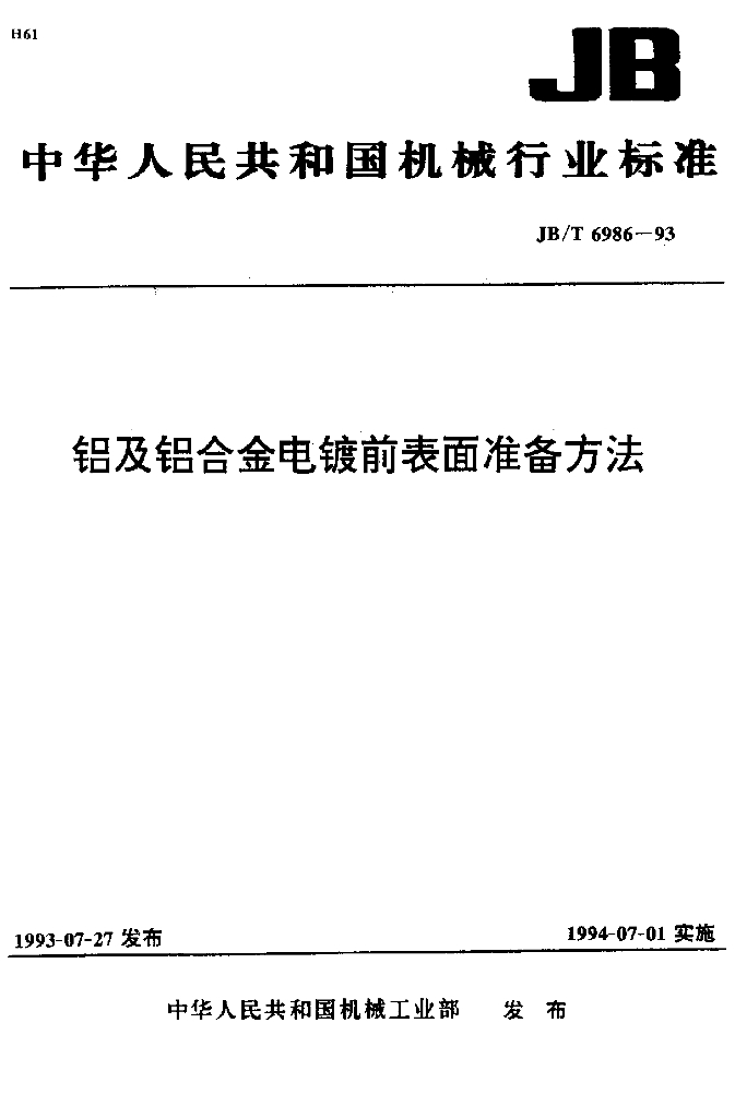 JB/T 6986-1993 标准预览