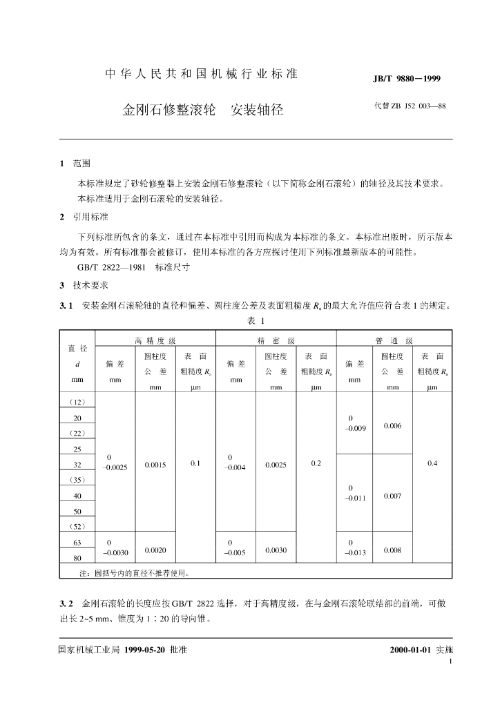 JB/T 9880-1999 标准预览