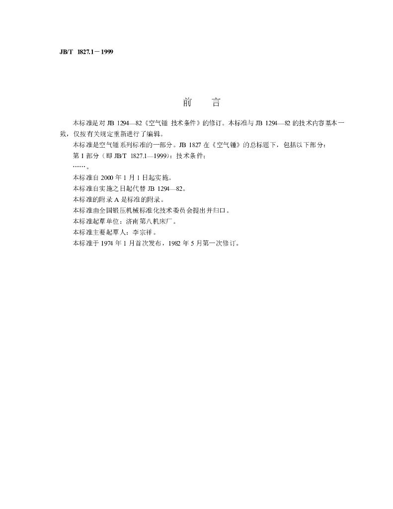 JB/T 1827.1-1999 标准预览