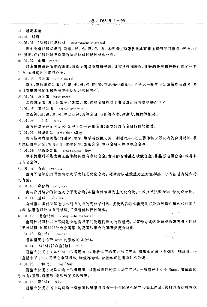 JB/T 6819.1-1993 标准预览