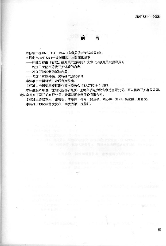 JB/T 8314-2008 标准预览