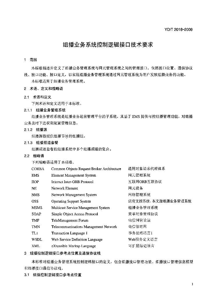 YD/T 2018-2009 标准预览