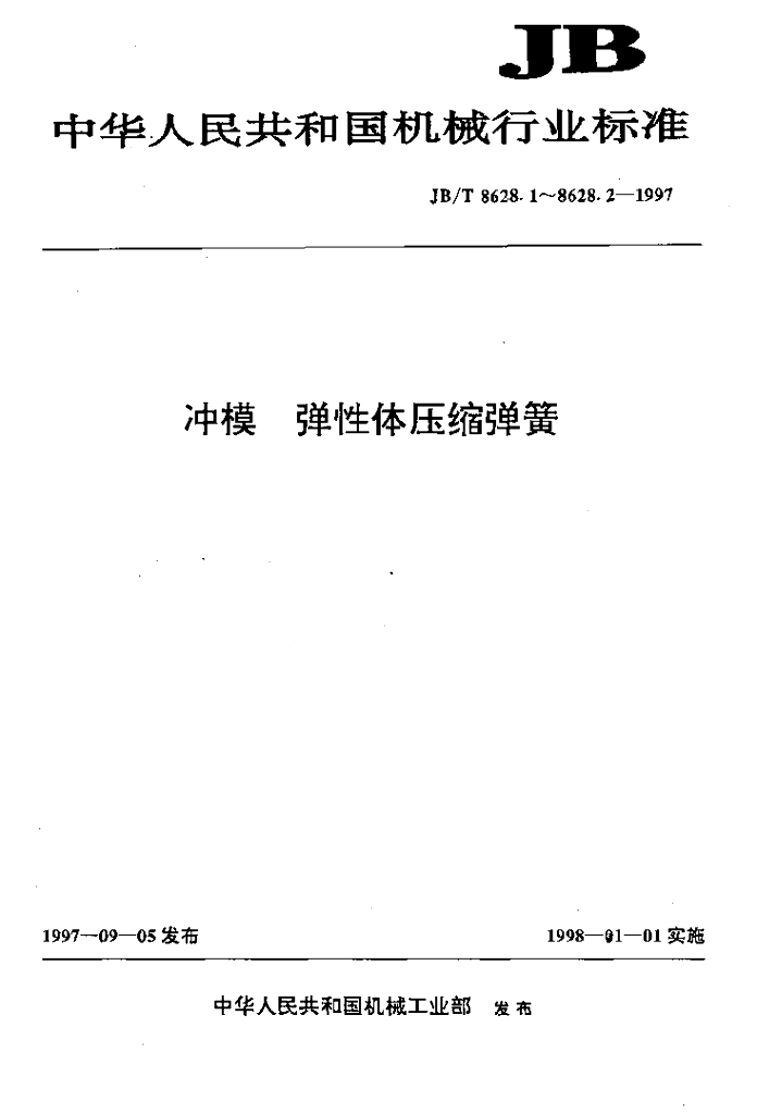 JB/T 8628.2-1997 标准预览