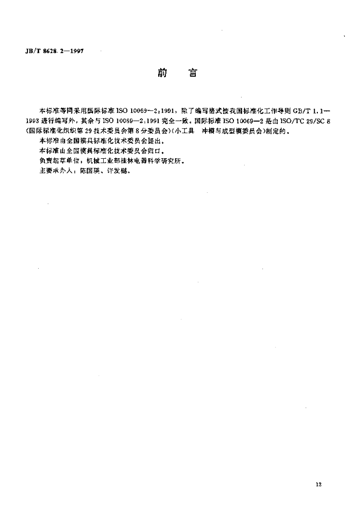 JB/T 8628.2-1997 标准预览