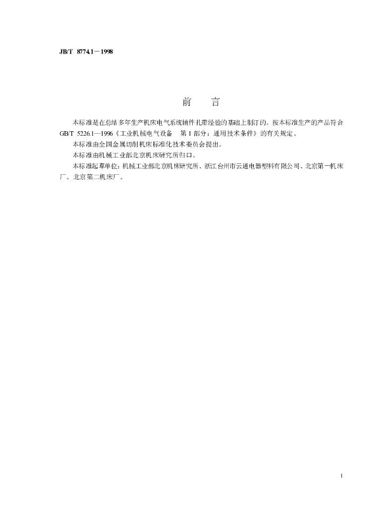 JB/T 8774.1-1998 标准预览
