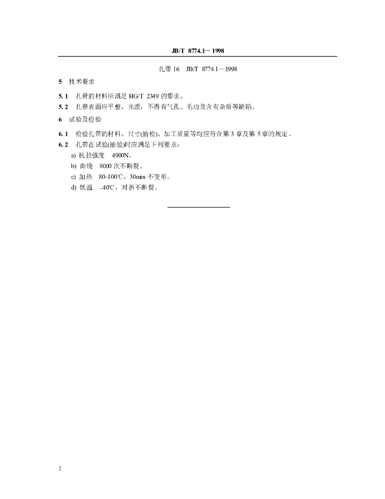JB/T 8774.1-1998 标准预览