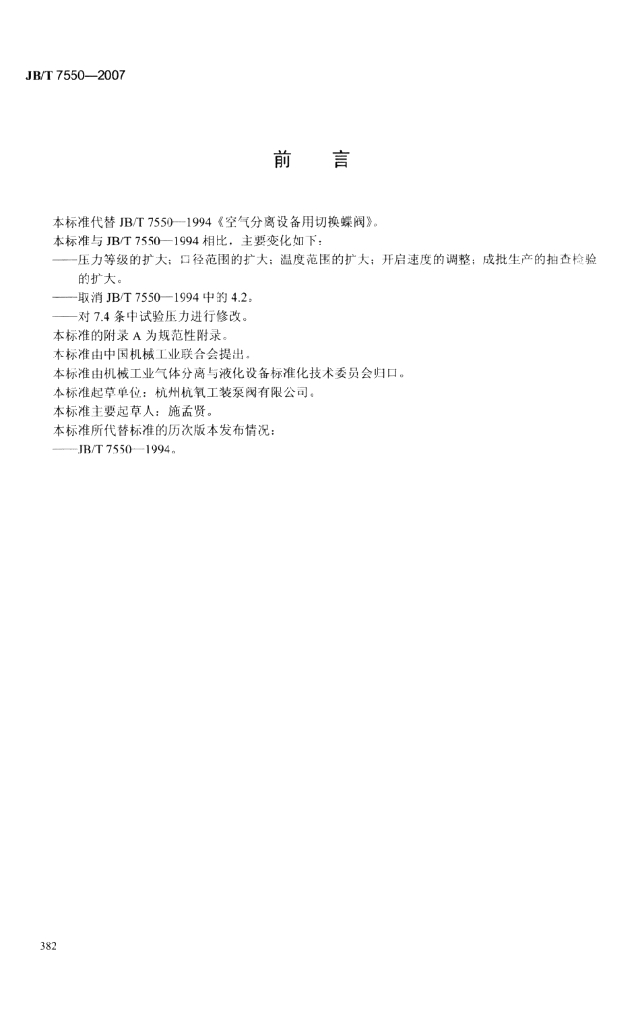 JB/T 7550-2007 标准预览