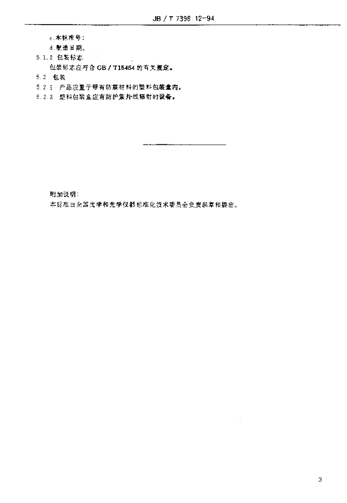 JB/T 7398.12-1994 标准预览