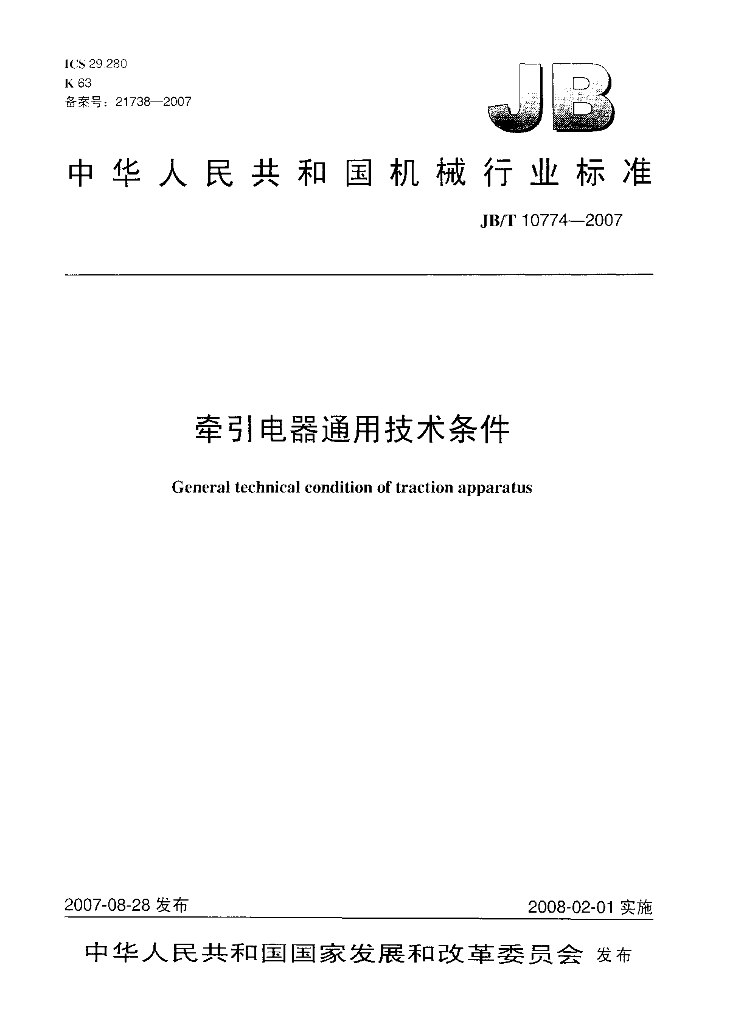 JB/T 10774-2007 标准预览
