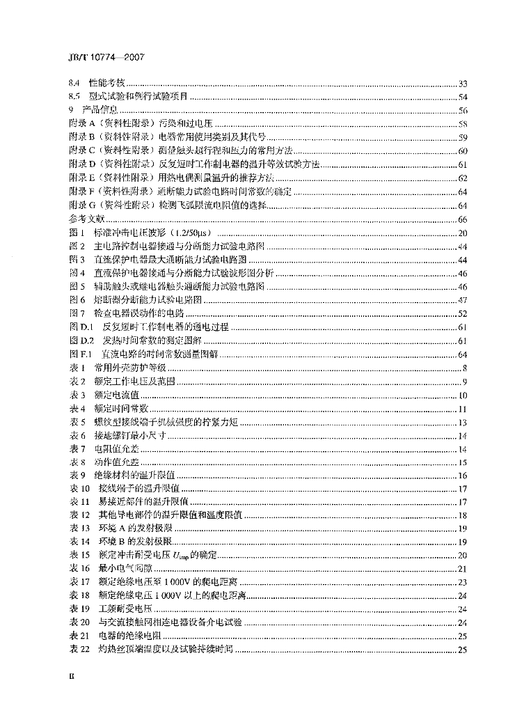 JB/T 10774-2007 标准预览