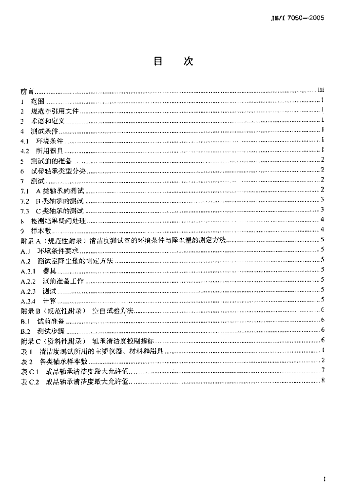 JB/T 7050-2005 标准预览