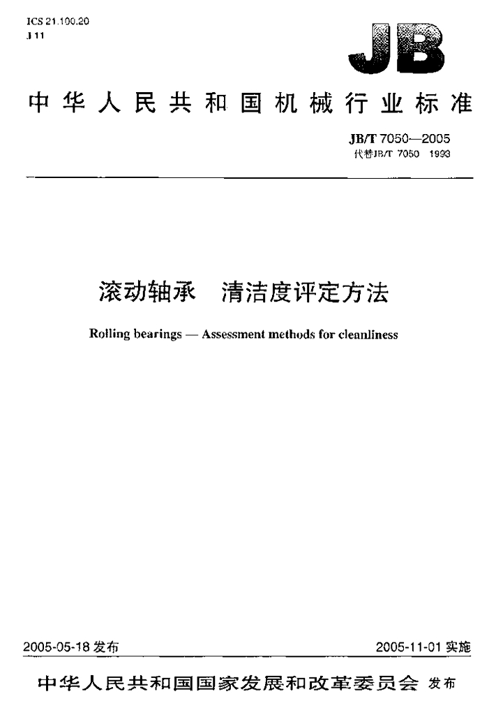 JB/T 7050-2005 标准预览