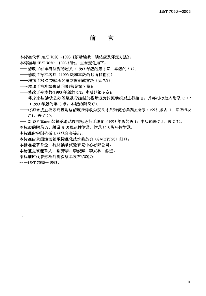 JB/T 7050-2005 标准预览