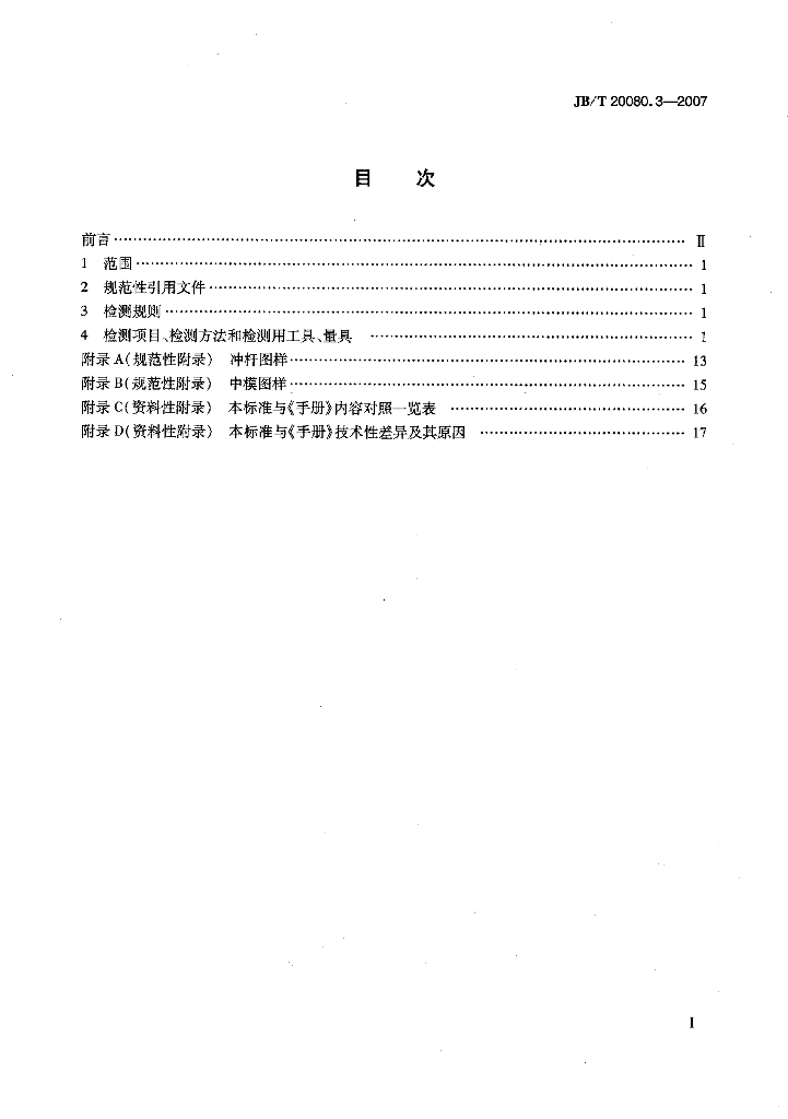 JB/T 20080.3-2007 标准预览