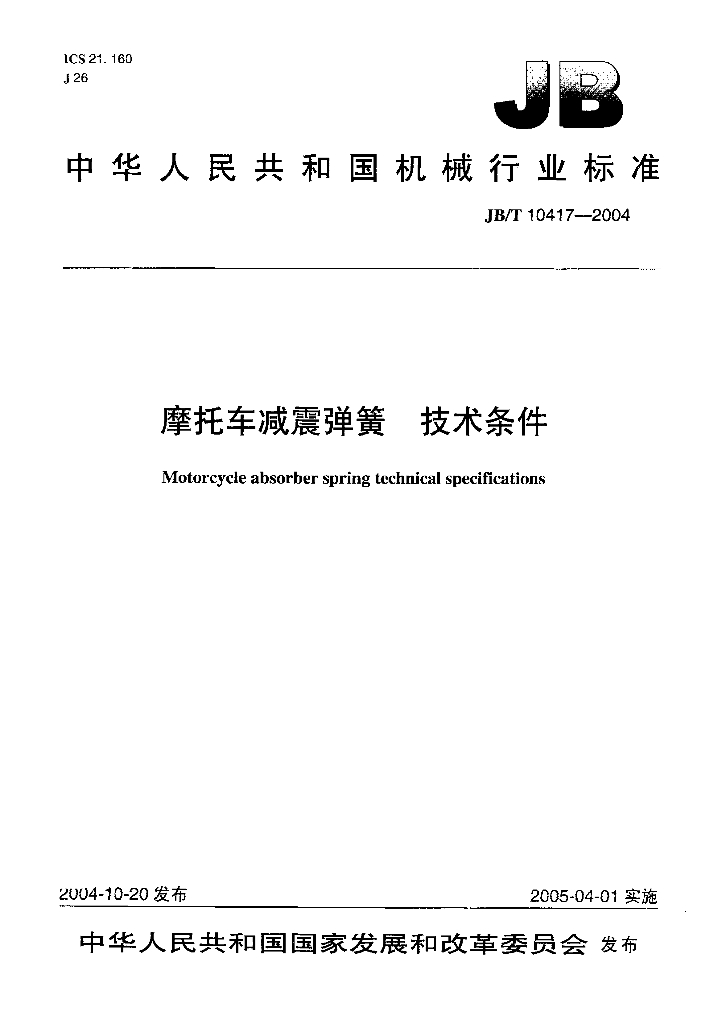 JB/T 10417-2004 标准预览