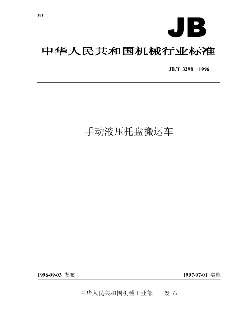 JB/T 3298-1996 标准预览