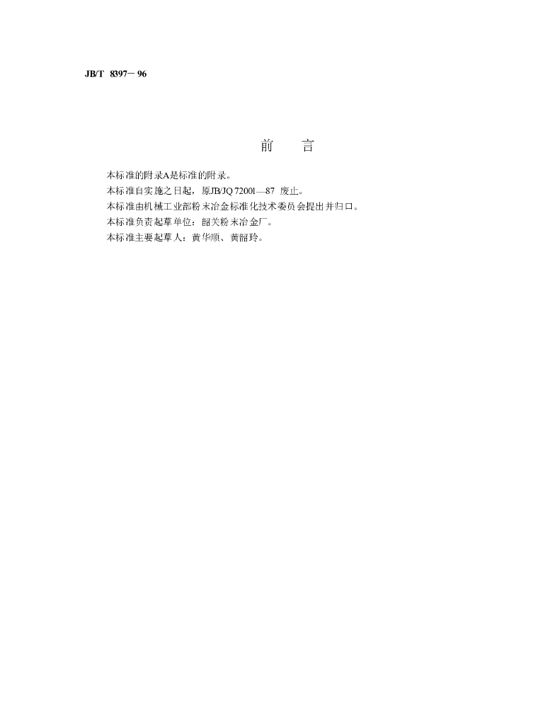JB/T 8397-1996 标准预览