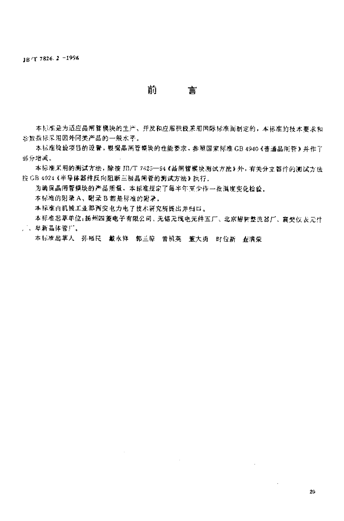 JB/T 7826.2-1996 标准预览
