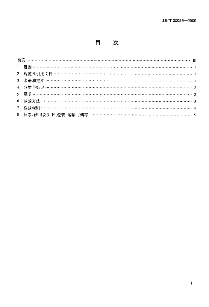 JB/T 20089-2006 标准预览