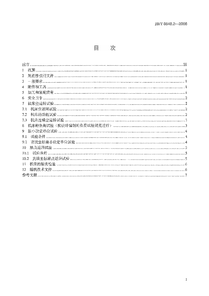JB/T 8648.2-2008 标准预览