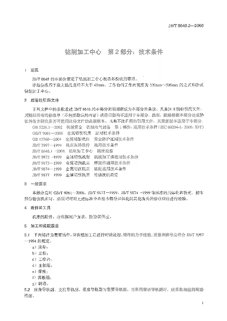 JB/T 8648.2-2008 标准预览