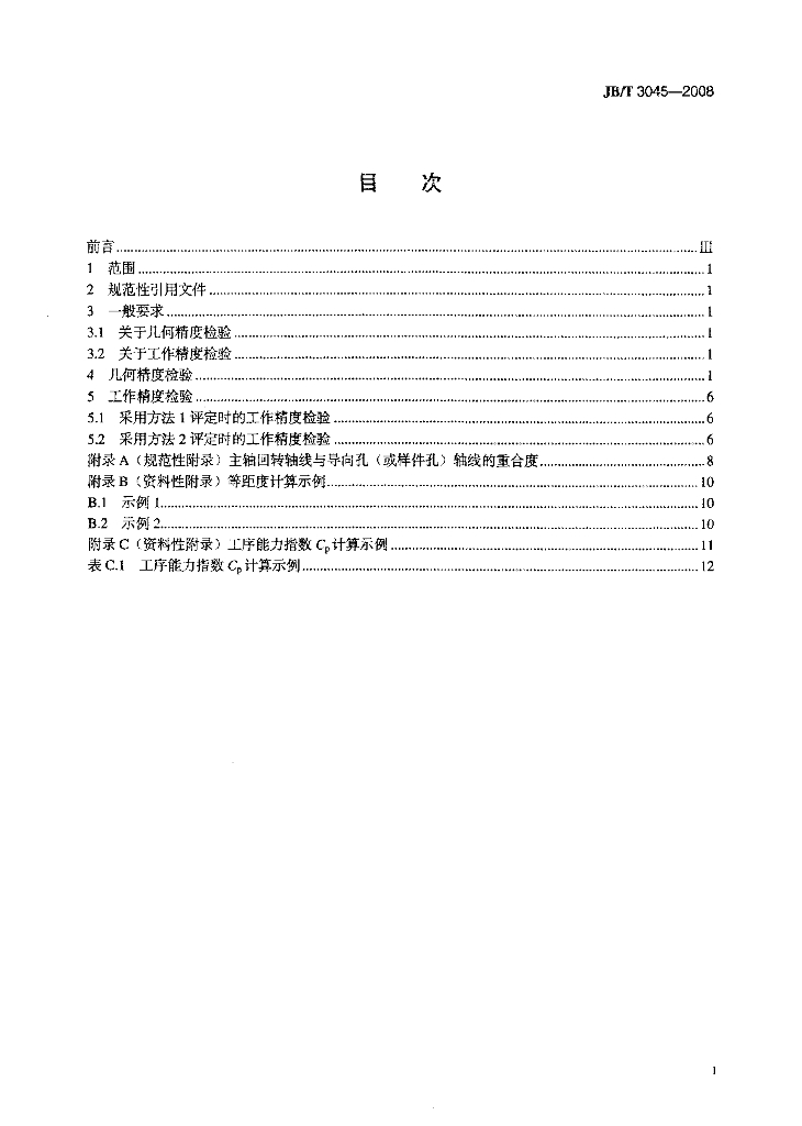 JB/T 3045-2008 标准预览