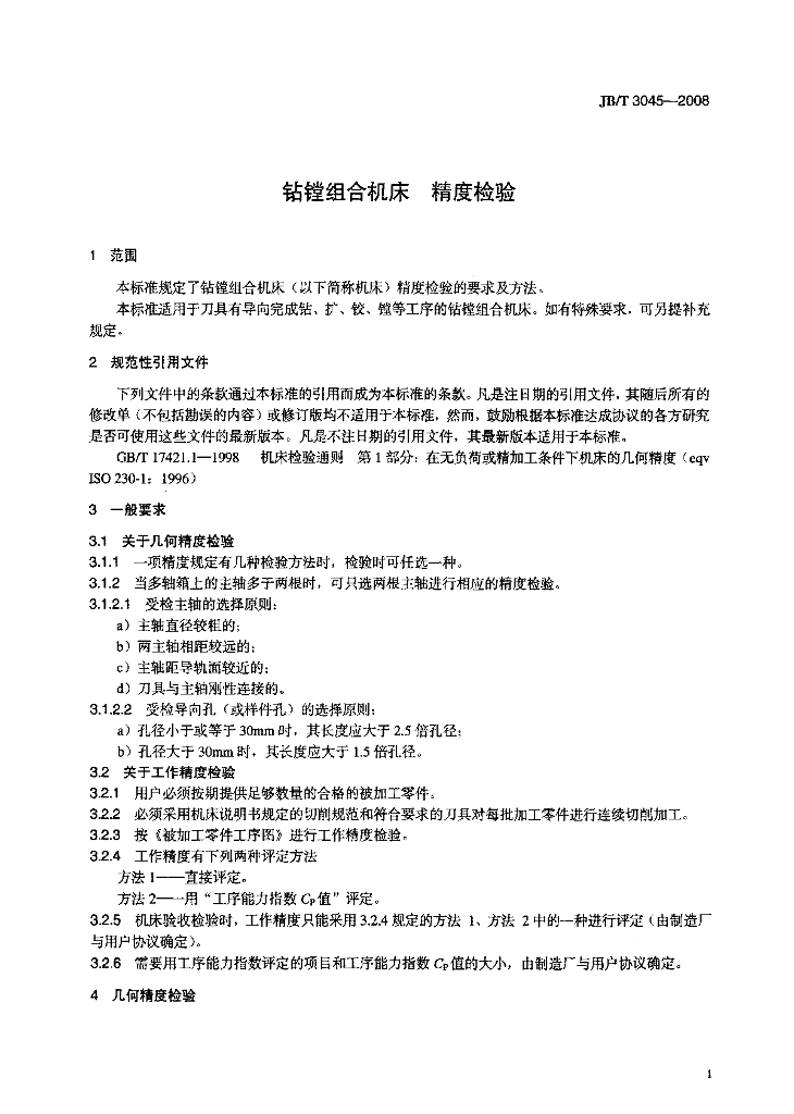 JB/T 3045-2008 标准预览