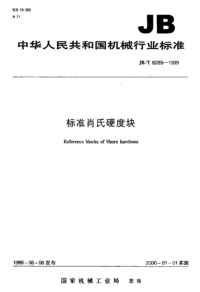 JB/T 8285-1999 标准预览