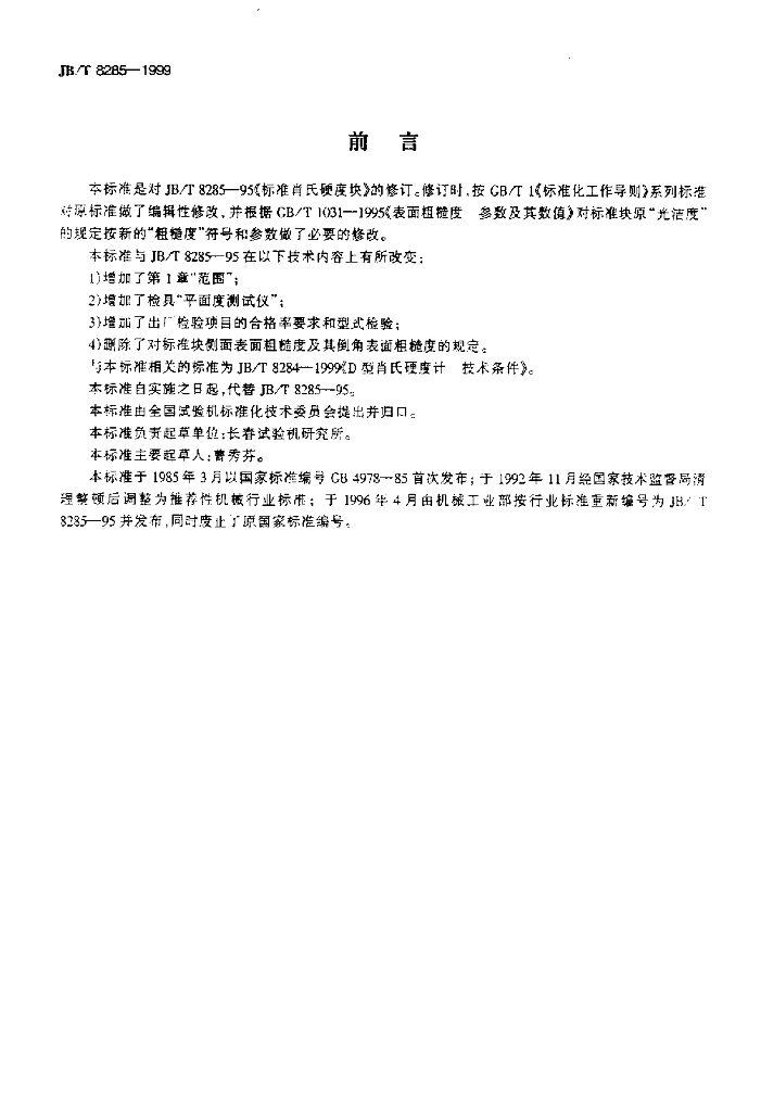 JB/T 8285-1999 标准预览