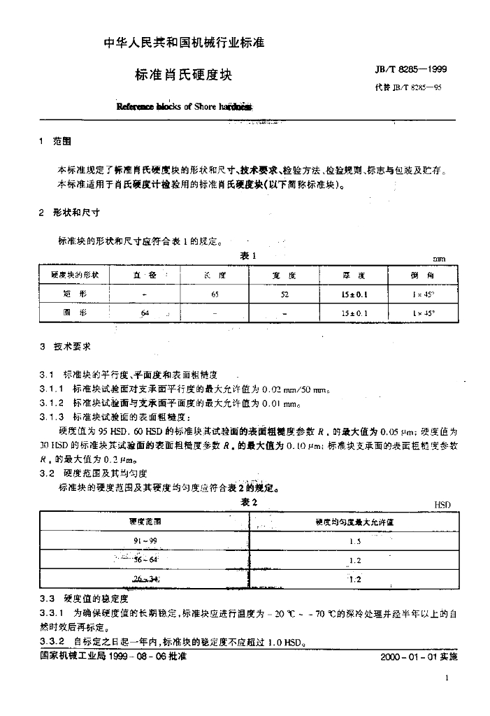 JB/T 8285-1999 标准预览