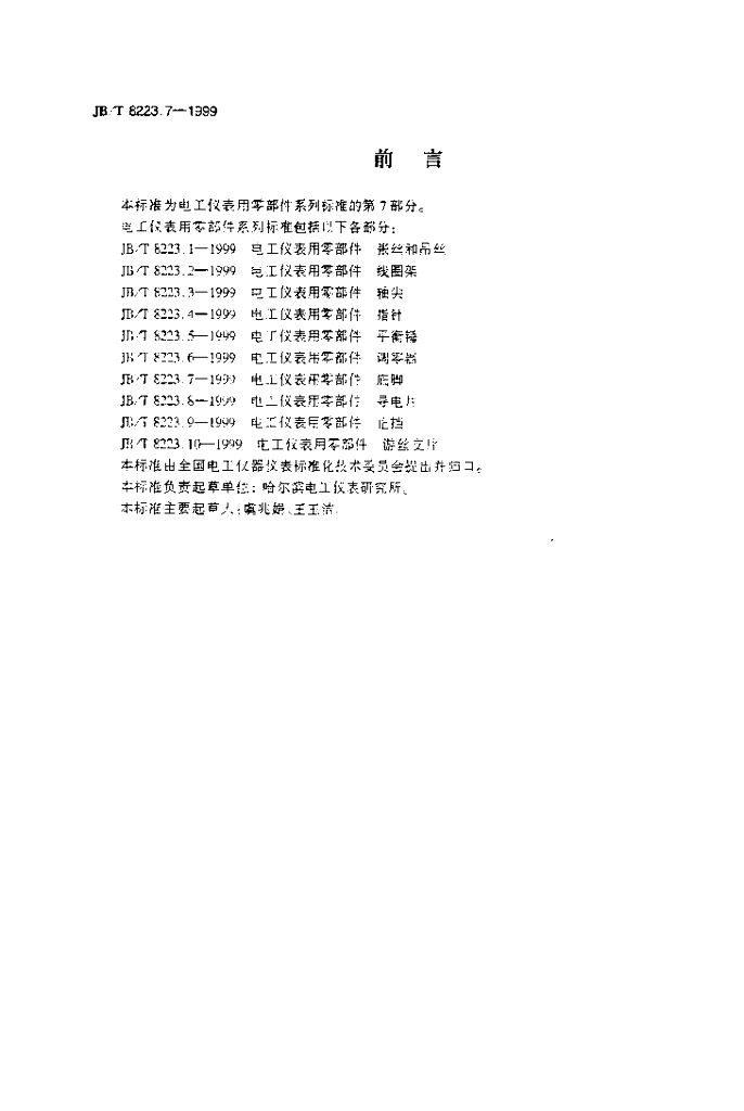 JB/T 8223.7-1999 标准预览