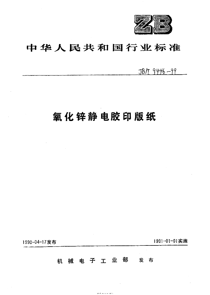 JB/T 9446-1999 标准预览