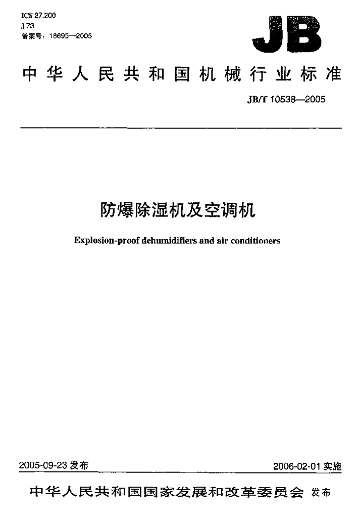 JB/T 10538-2005 标准预览