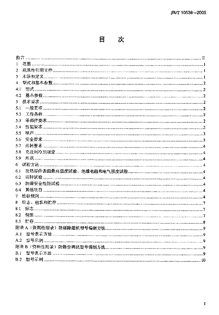 JB/T 10538-2005 标准预览