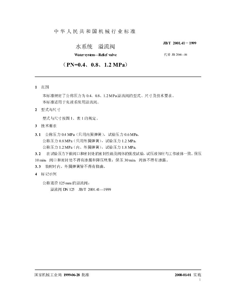 JB/T 2001.41-1999 标准预览