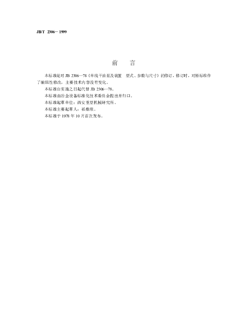 JB/T 2306-1999 标准预览