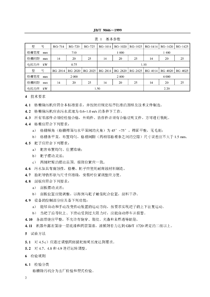 JB/T 9046-1999 标准预览