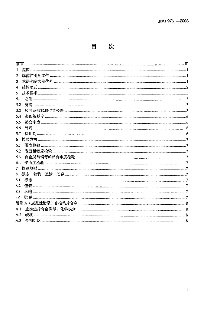 JB/T 9761-2008 标准预览