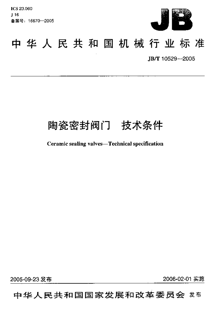 JB/T 10529-2005 标准预览