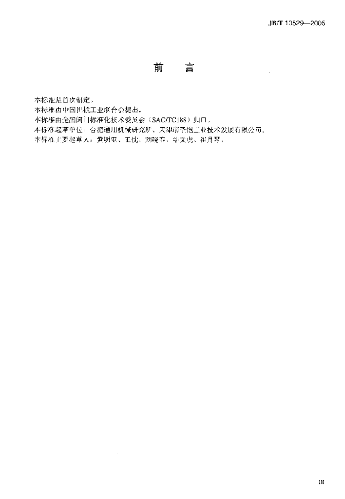 JB/T 10529-2005 标准预览