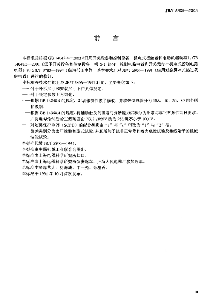 JB/T 5806-2005 标准预览
