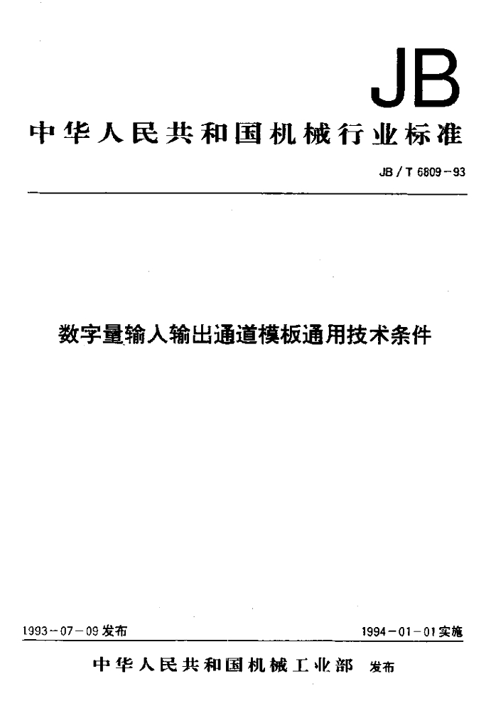 JB/T 6809-1993 标准预览