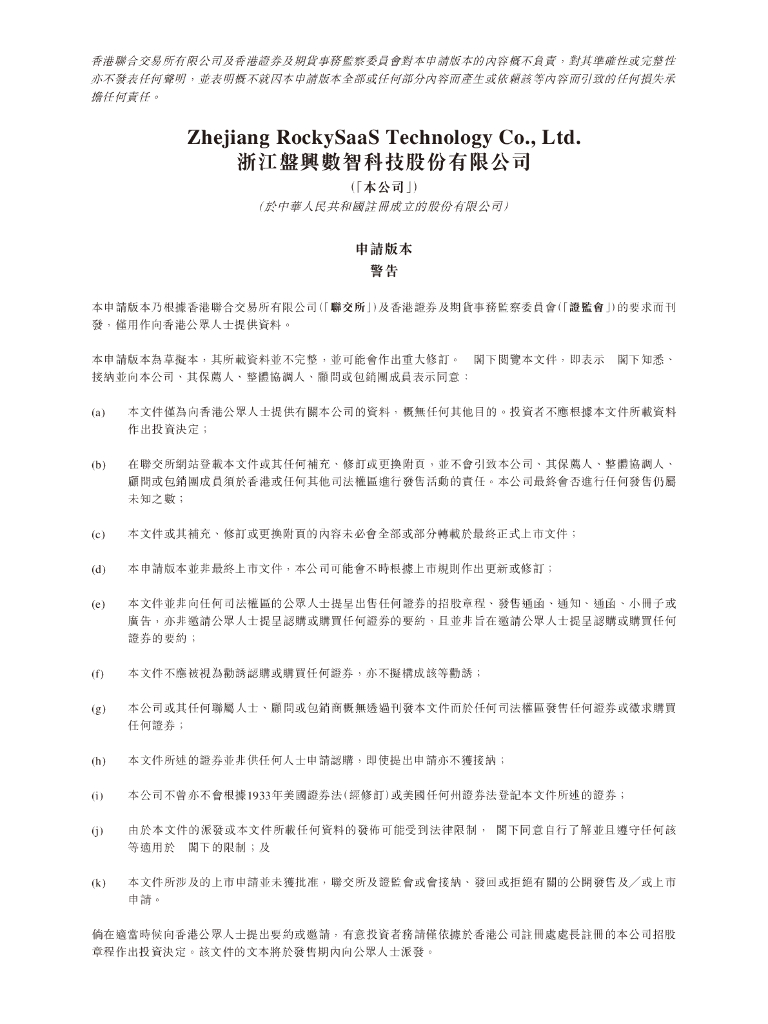 浙江盘兴数智科技股份有限公司港交所IPO上市招股说明书