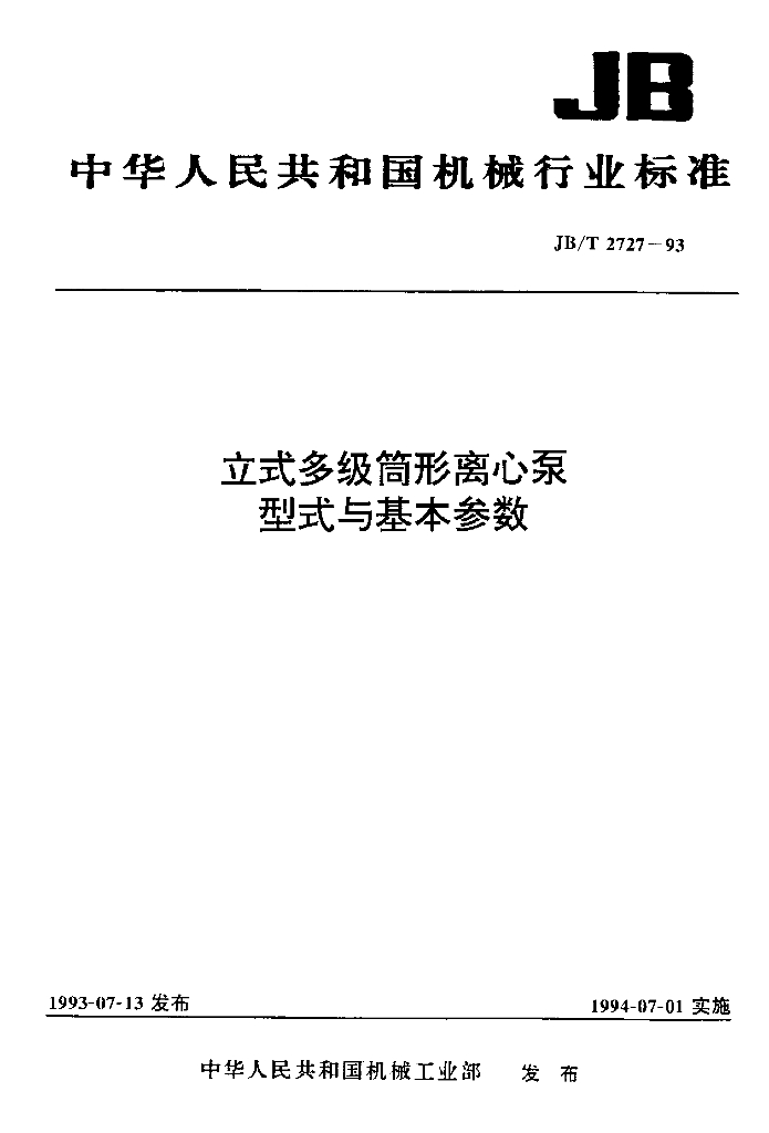 JB/T 2727-1993 标准预览