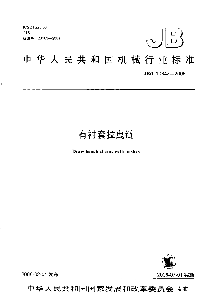 JB/T 10842-2008 标准预览