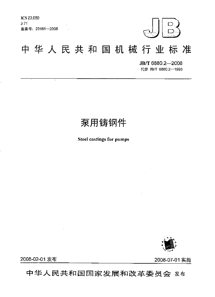 JB/T 6880.2-2008 标准预览